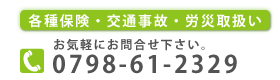 各種保険・交通事故・労災取扱い。お気軽にお問合せ下さい。